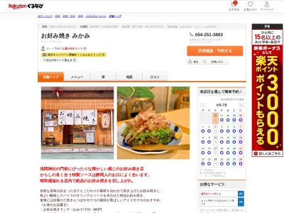 お好み焼きみかみ(静岡県静岡市葵区馬場町93)