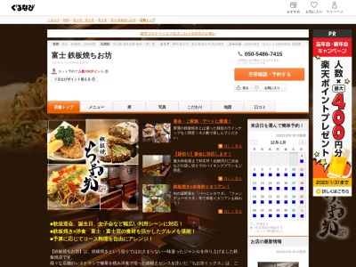 鉄板焼ちお坊(静岡県富士市横割2-2-27)