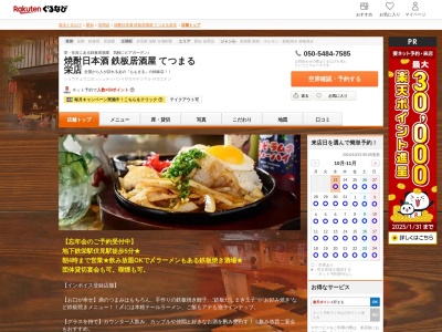焼酎日本酒鉄板居酒屋てつまる栄店(愛知県名古屋市中区栄3-11-5)