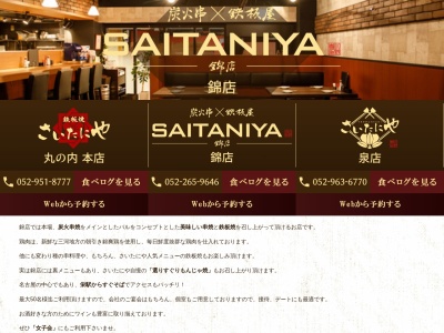 SAITANIYA 錦店(愛知県名古屋市中区錦3-19-30 第三錦ビル1F)