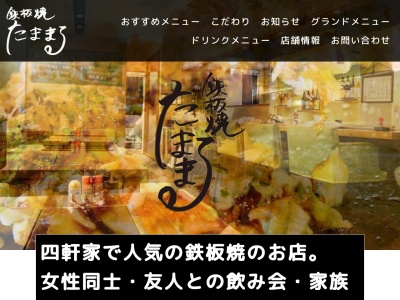 鉄板焼たままる(愛知県名古屋市守山区四軒家1-1567)