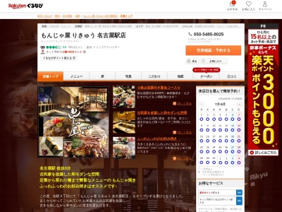 もんじゃ屋りきゅう名古屋駅店(愛知県名古屋市中村区名駅3-17-33)