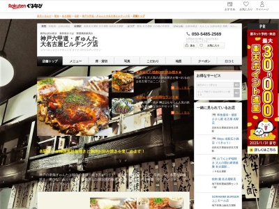 神戸六甲道ぎゅんた大名古屋ビルヂング店(愛知県名古屋市中村区名駅3-28-12 大名古屋ビルヂング3F)