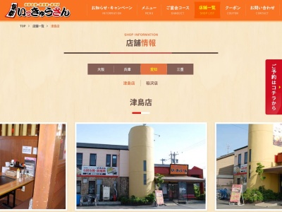 いっきゅうさん津島店(愛知県津島市江東町2-55)