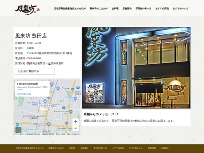 風来坊チェーン豊田店(愛知県豊田市西町6-2-1)