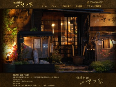 てつ家(三重県松阪市京町1区27-4)