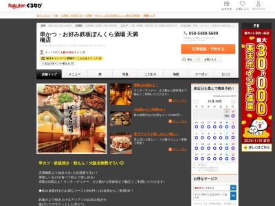 串かつお好み鉄板ぼんくら酒場天満橋店(大阪府大阪市中央区北浜東1-8)