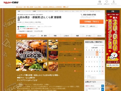 お好み焼き鉄板焼ぼんくら家道頓堀店(大阪府大阪市中央区道頓堀1-5-9 2F)
