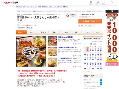 新世界串かつ大阪もんじゃ焼初代エビス(大阪府大阪市浪速区恵美須東2-1-17)