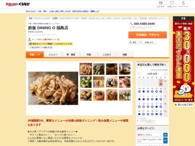 鉄板DININGO(大阪府大阪市福島区福島5-8-14)