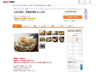 お好み焼き鉄板焼福助なんば店(大阪府大阪市浪速区幸町1-4-3)