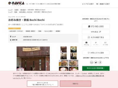 お好み焼き鉄板 Bochi Bochi(大阪府東大阪市菱屋東2-1-27)