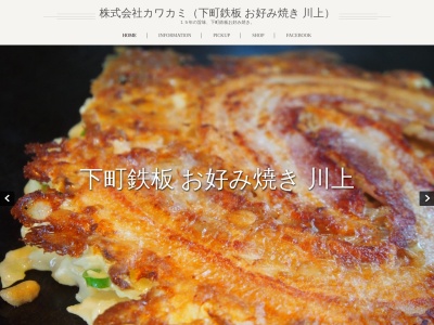 下町鉄板お好み焼き川上(大阪府大阪市福島区海老江7-9-18)