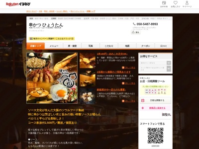 串かつひょうたん(大阪府大阪市中央区難波千日前11-25 はつせビル1F)