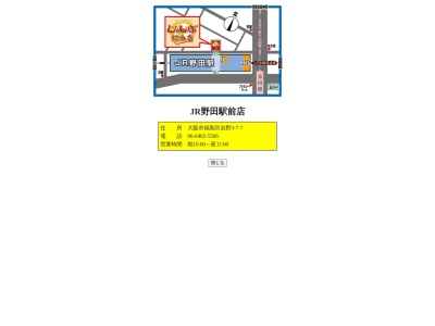 じゃんぼ総本店 JR野田駅前店(大阪府大阪市福島区吉野3-7-7)