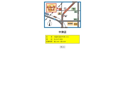 じゃんぼ総本店中津店(大阪府大阪市北区中津1-10-1)