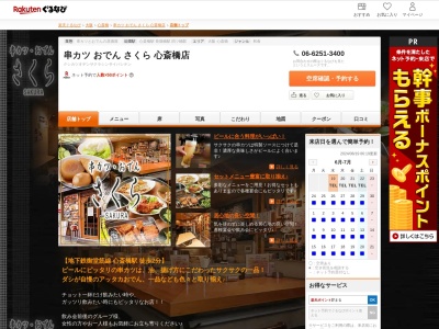 串カツおでんさくら心斎橋店(大阪府大阪市中央区心斎橋筋1-4-1 八田ビル1F)
