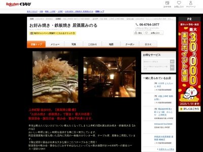 お好み焼き鉄板焼き居酒屋みのる(大阪府大阪市天王寺区東高津町1-13 岡本タワービル12F)