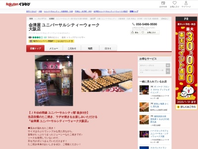 会津屋ユニバーサルシティーウォーク大阪店(大阪府大阪市此花区島屋6-2-61-411 ユニバーサルシティーウォーク大阪TM4F)