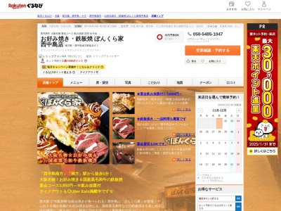 やきやき鉄板ぼんくら家西中島店(大阪府大阪市淀川区西中島3-19)