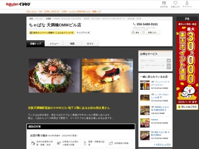ちゃばな 天満橋OMMビル店(大阪府大阪市中央区大手前1-7-31 OMMビルB2)