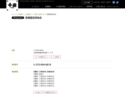 千房高槻富田団地店(大阪府高槻市牧田町7-55)