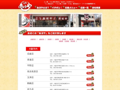たこ焼あほや鮎川店(大阪府茨木市鮎川5-21-5)