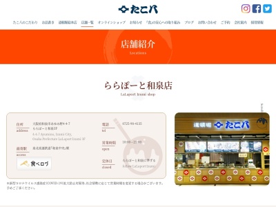 たこ八ららぽーと和泉店(大阪府和泉市あゆみ野4-4-7)