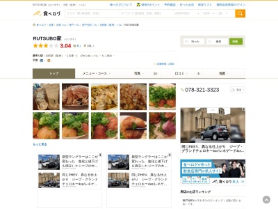 RUTSUBO家(兵庫県神戸市中央区北長狭通4-1-12)