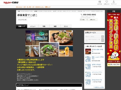 鉄板食堂でこぼこ(兵庫県神戸市灘区新在家北町1-2-9)