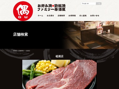 お好み焼き偶砥堀店(兵庫県姫路市保城671-1)