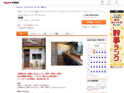塩梅(兵庫県芦屋市前田町5-8)