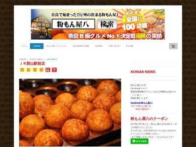 粉もん屋八 JR郡山駅前店(奈良県大和郡山市高田町1-1)