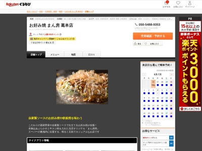 お好み焼まん房葛本店(奈良県橿原市葛本町744-1)