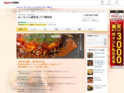 みっちゃん総本店(広島県広島市中区八丁堀6-7)
