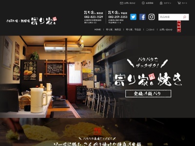 お好み焼鉄板焼寄り家宇品店(広島県広島市南区宇品神田1-1-6)