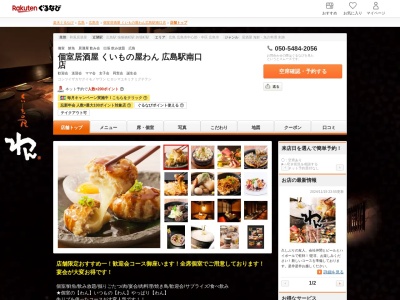 個室居酒屋くいもの屋わん広島駅南口店(広島県広島市南区松原町10-1 ヒロシマフルフォーカスビルB1)