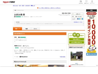 お好み焼得(広島県広島市西区横川町3-5-20)