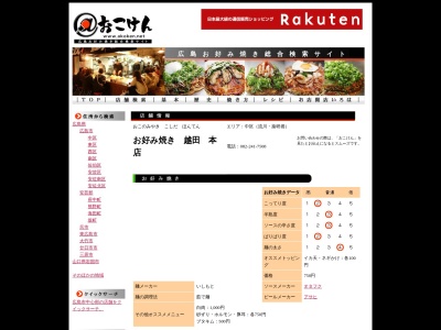 お好み焼き越田本店(広島県広島市中区流川町8-30)