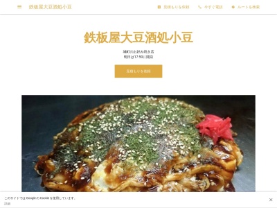 鉄板屋大豆酒処小豆(広島県三原市城町1-6-8)
