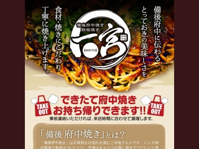備後府中焼き一宮神辺店(広島県福山市神辺町字十九軒屋2-4)