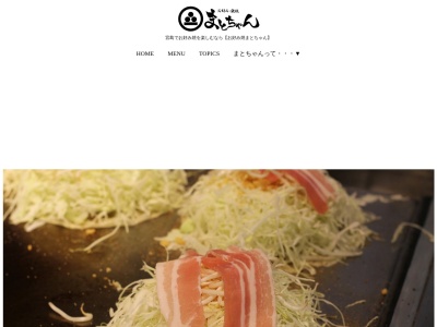 お好み焼まとちゃん(広島県廿日市市宮島町70-2)