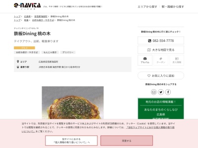 鉄板Dining 桃の木(広島県安芸郡海田町窪町5-6 ヨーロッパ館 1F)