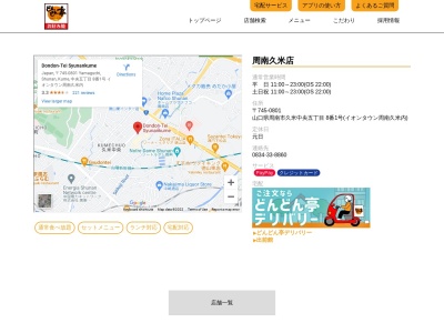 どんどん亭周南久米店(山口県周南市大字久米2867)