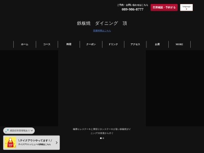 鉄板焼ダイニング頂(愛媛県松山市三番町2-3-2)