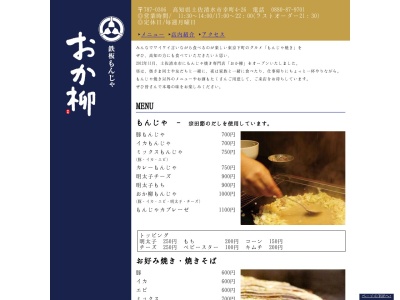 おか柳(高知県土佐清水市幸町4-26)