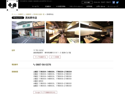 千房高知野市店(高知県香南市野市町西野2061-3)