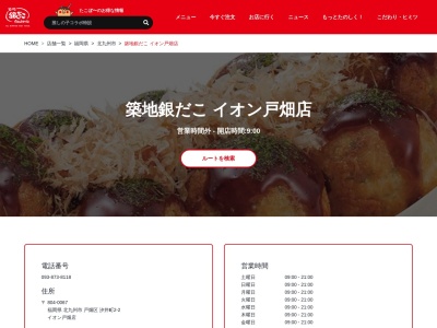 銀だこイオン戸畑店(福岡県北九州市戸畑区汐井町2-2)