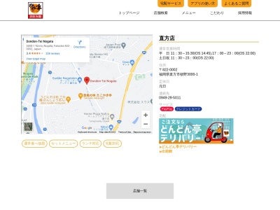 どんどん亭直方店(福岡県直方市大字頓野3000-1)