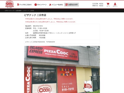 ピザクック二日市店(福岡県太宰府市通古賀5-14-17)